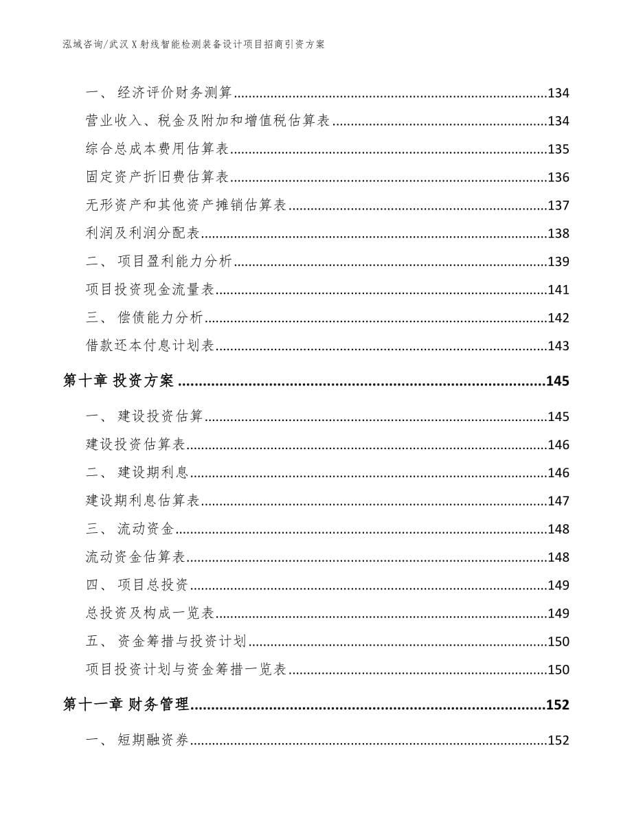 武汉X射线智能检测装备设计项目招商引资方案范文参考_第5页