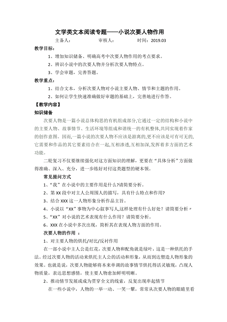 (完整版)文学类文本阅读专题——小说次要人物作用_第1页