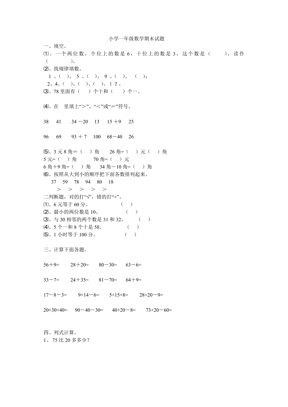 小学一年级数学期末试题.doc_第1页