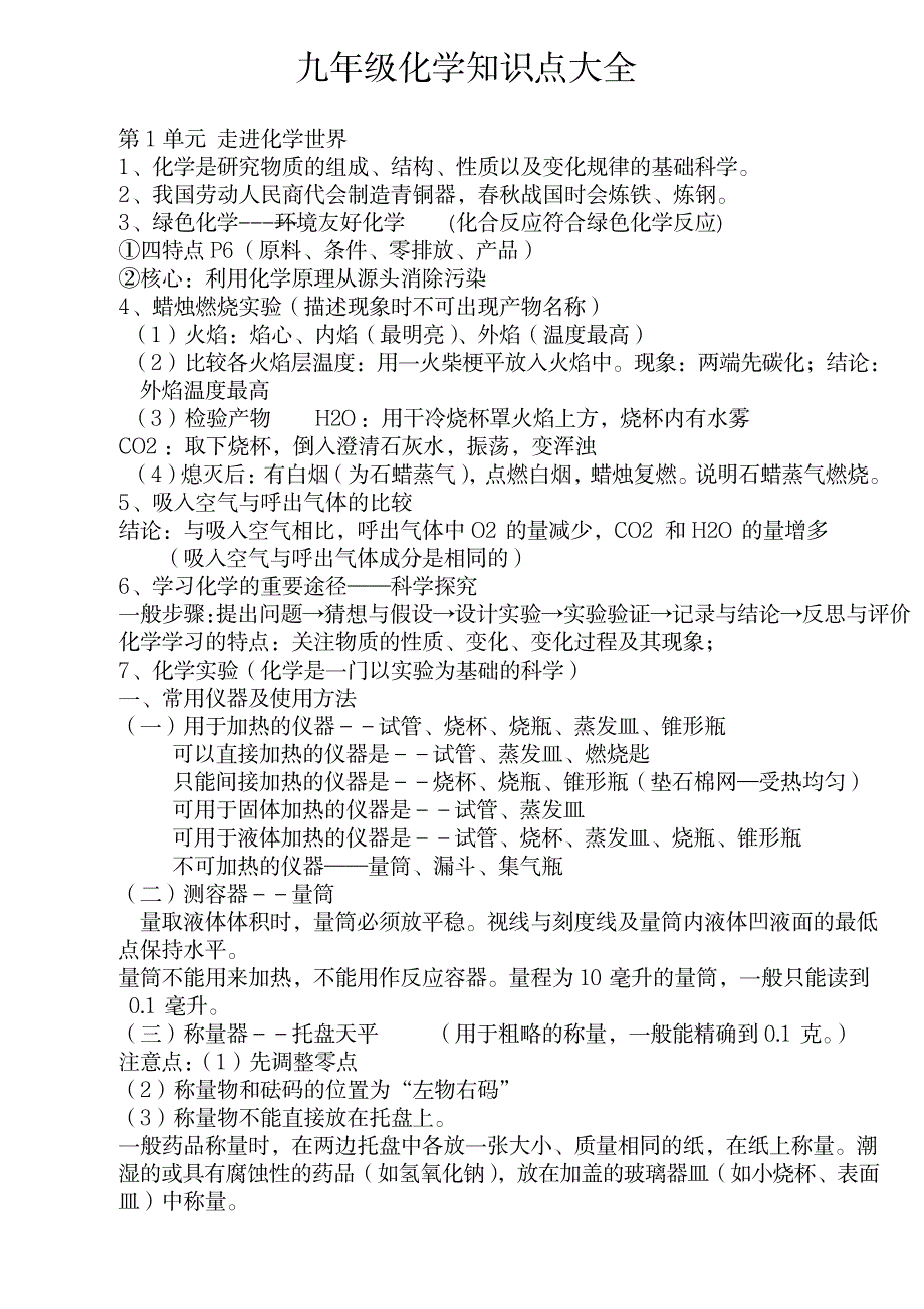 科学九年级化学知识点大全1_中学教育-中考_第1页