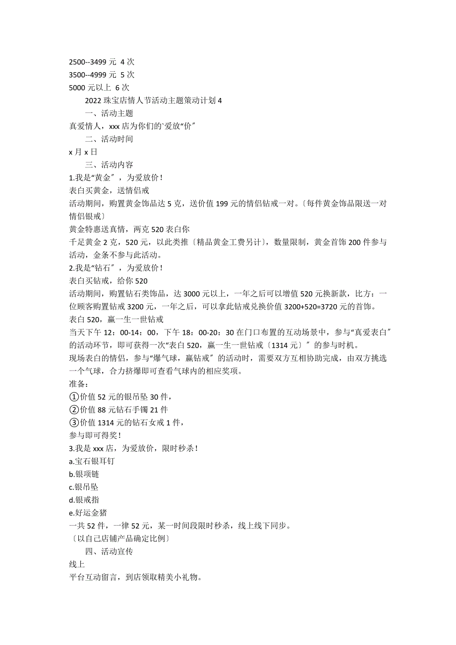 2022珠宝店情人节活动主题策划方案范文（精选5篇）_第4页