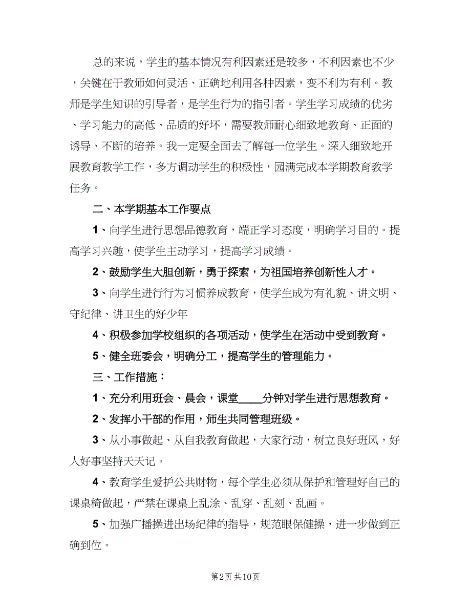 七年级班主任教学计划模板（4篇）.doc_第2页