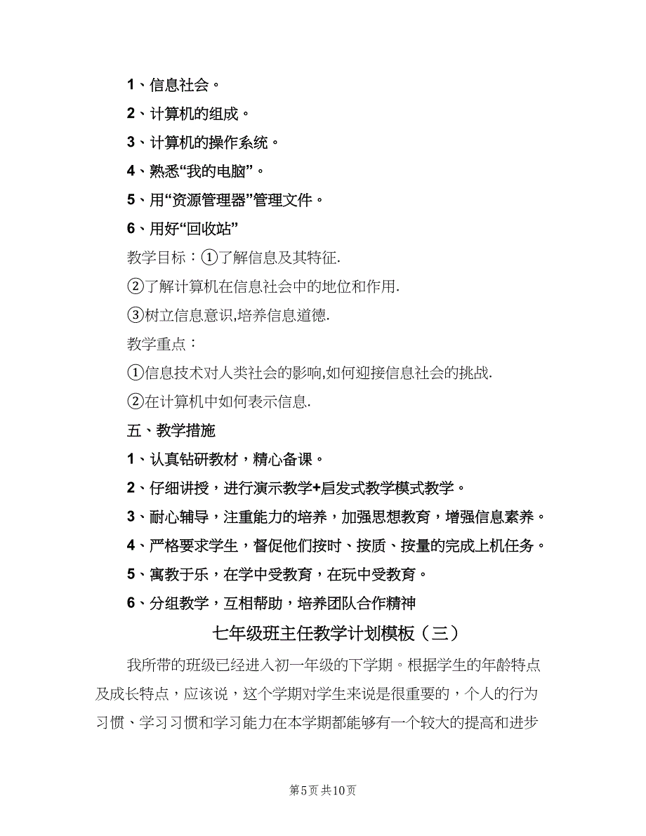 七年级班主任教学计划模板（4篇）.doc_第5页