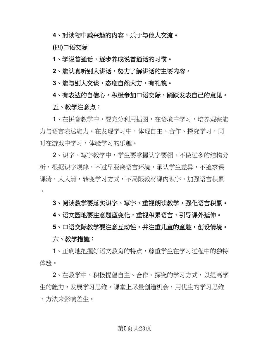 2023-2024学年度一年级语文教学工作计划标准模板（五篇）.doc_第5页