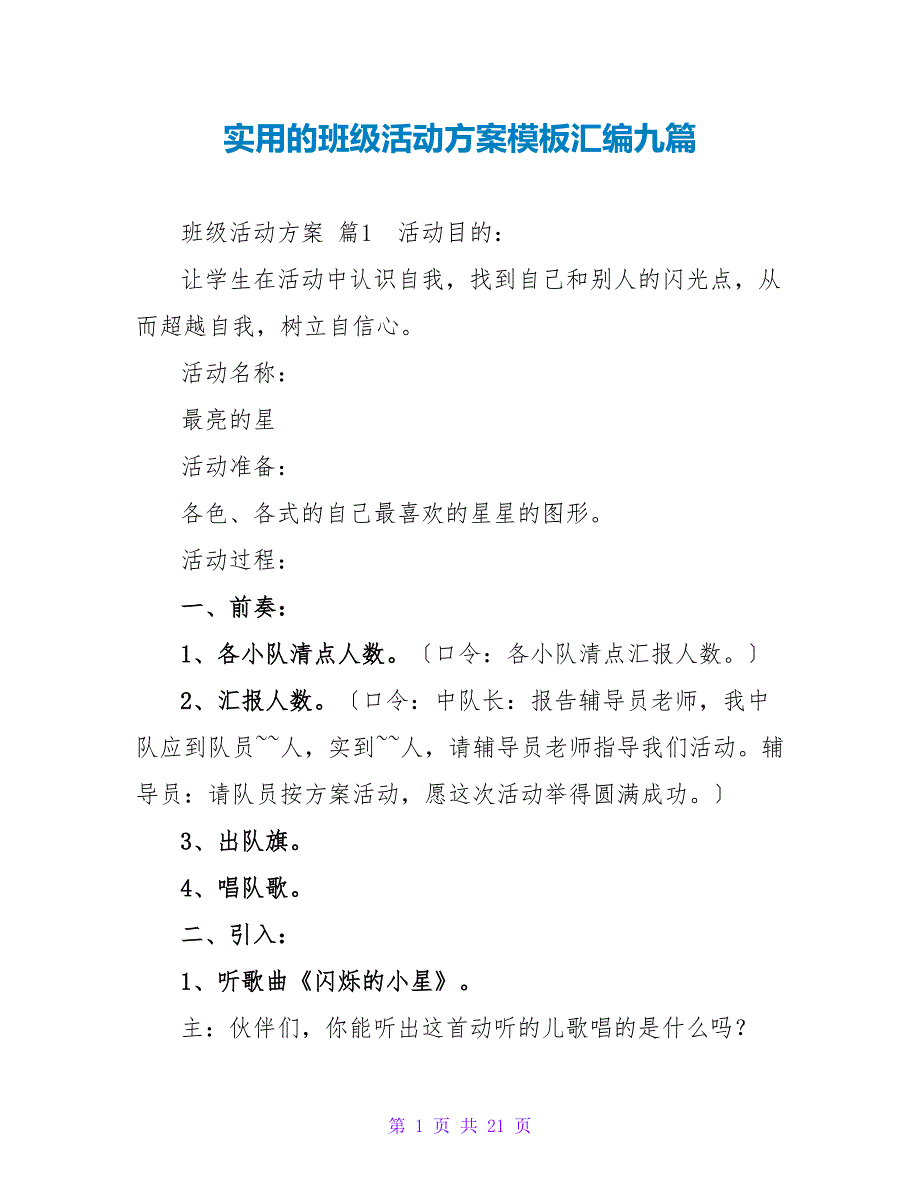 实用的班级活动方案模板汇编九篇.doc_第1页