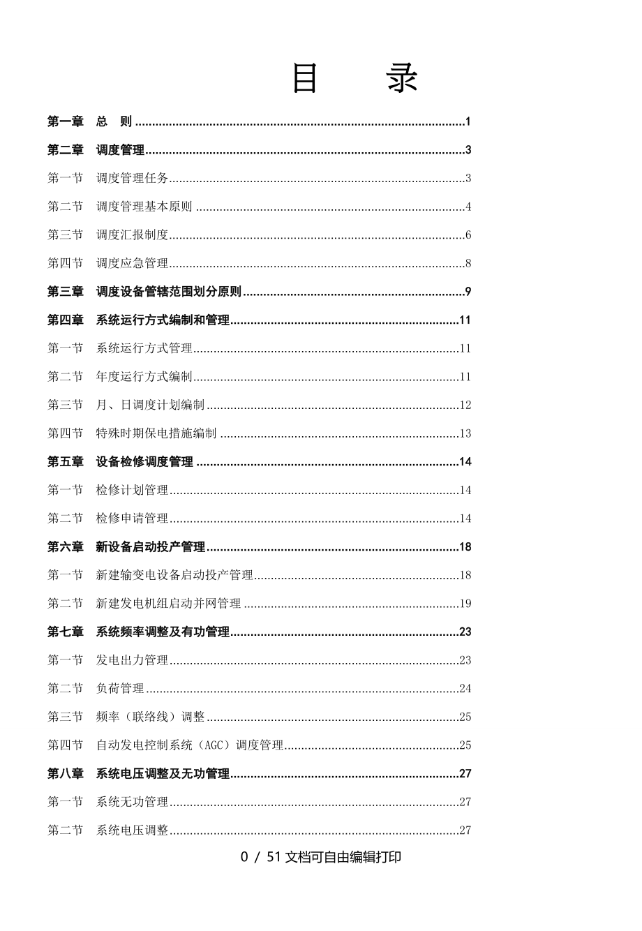 山东电力系统调度规程_第1页