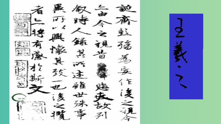 高中语文 8 兰亭集序课件 新人教版必修2.ppt_第3页