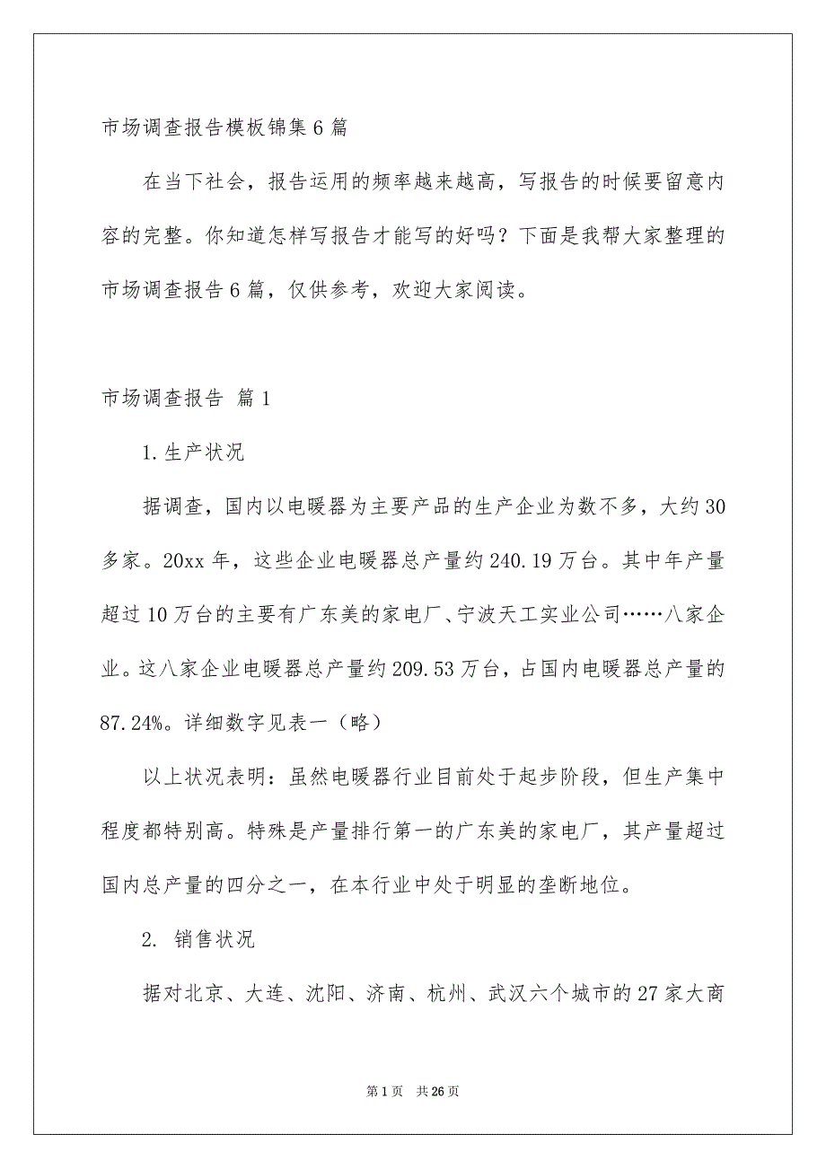 市场调查报告模板锦集6篇_第1页