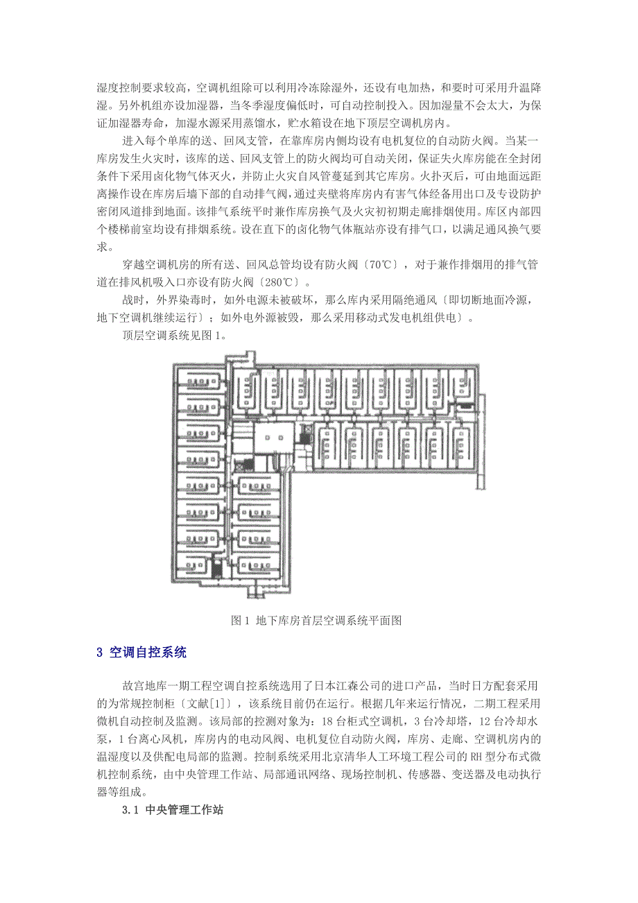 故宫博物院地下文物库(二期工程)空调及自控制系统设计_第2页