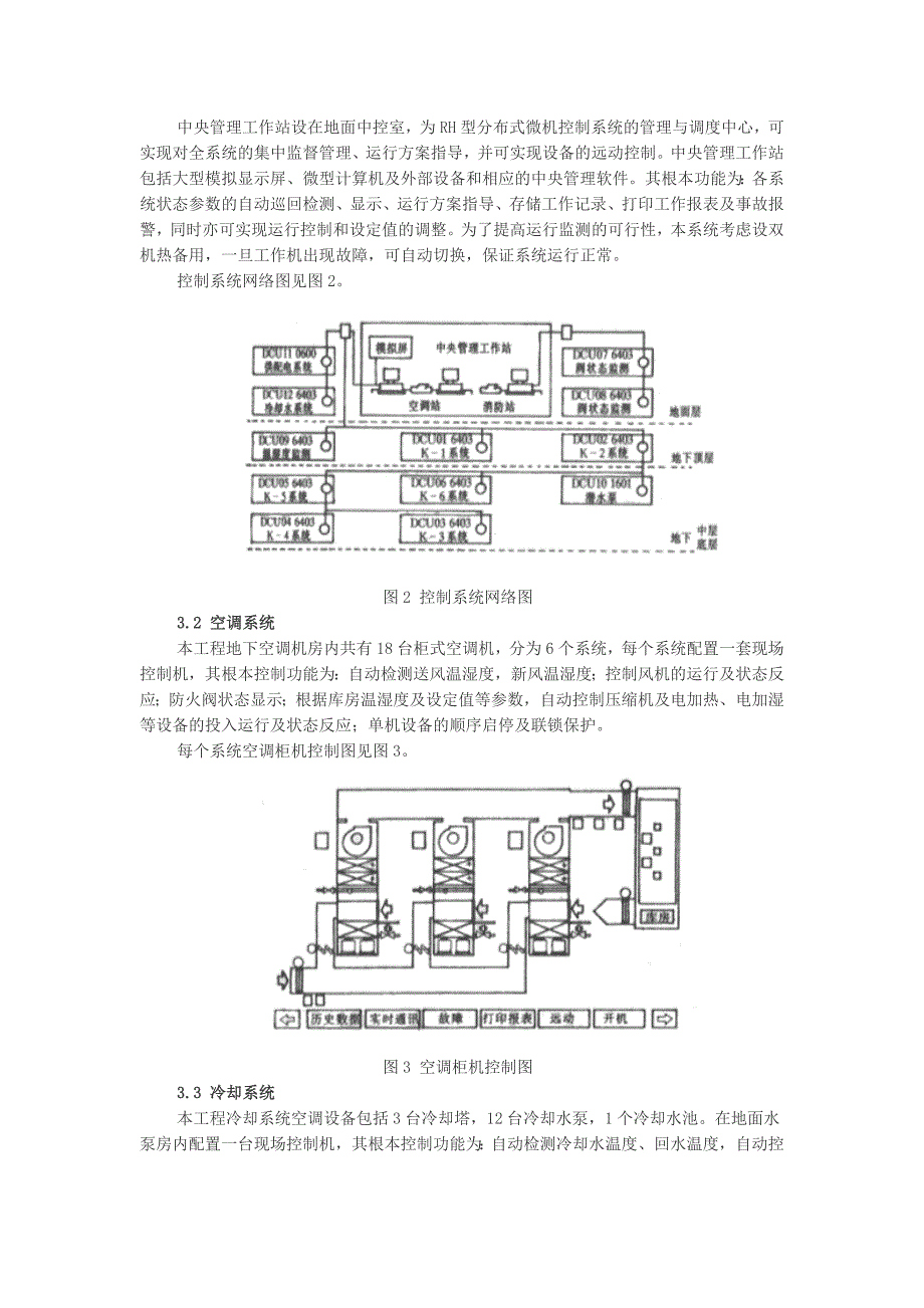 故宫博物院地下文物库(二期工程)空调及自控制系统设计_第3页