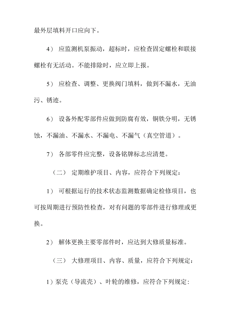 水环境PPP项目设备维修维护方案_第3页