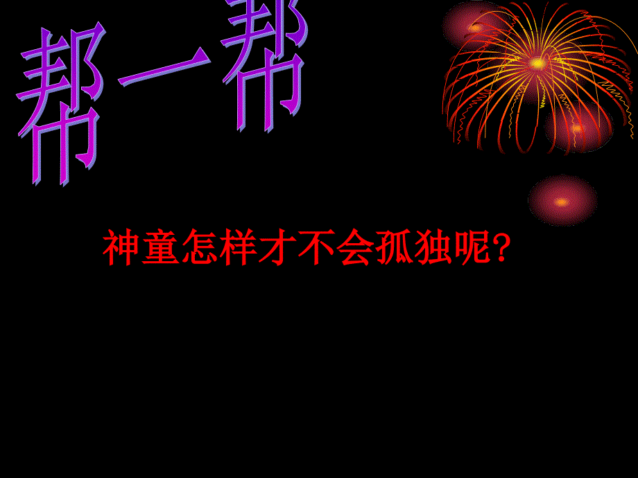 鲁教版七上第五课 友情伴我同行复习课件_第2页