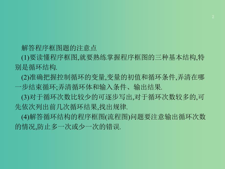 2019年高考数学二轮复习专题1高考22题各个击破3程序框图题专项练课件理.ppt_第2页