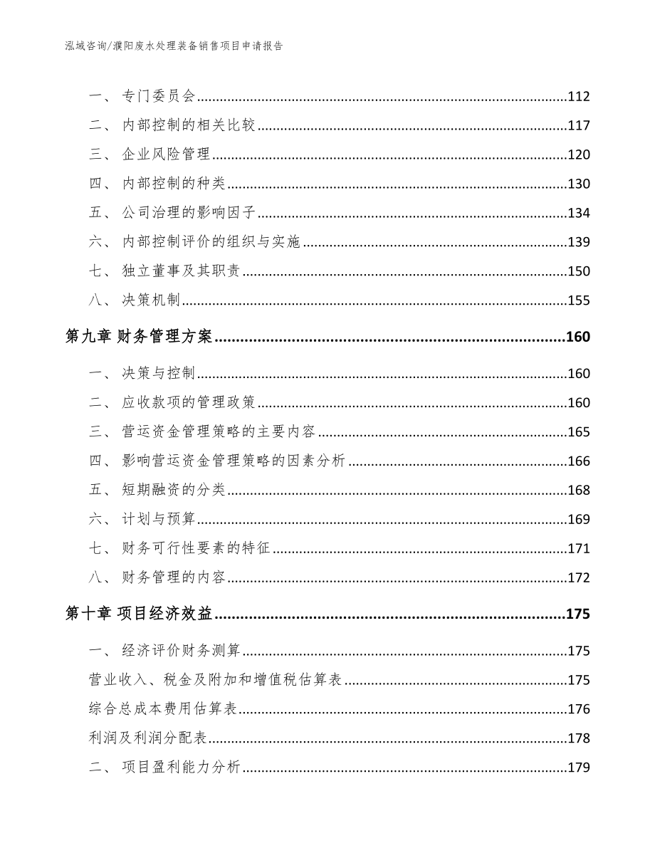 濮阳废水处理装备销售项目申请报告_第3页