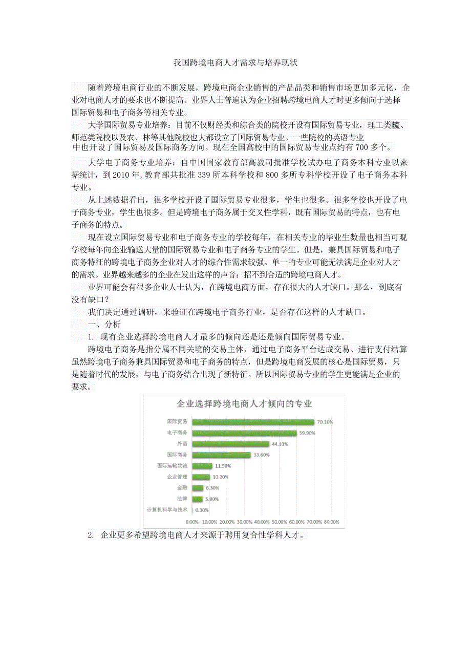 (完整版)中国跨境电商人才调研报告(最新整理)_第1页