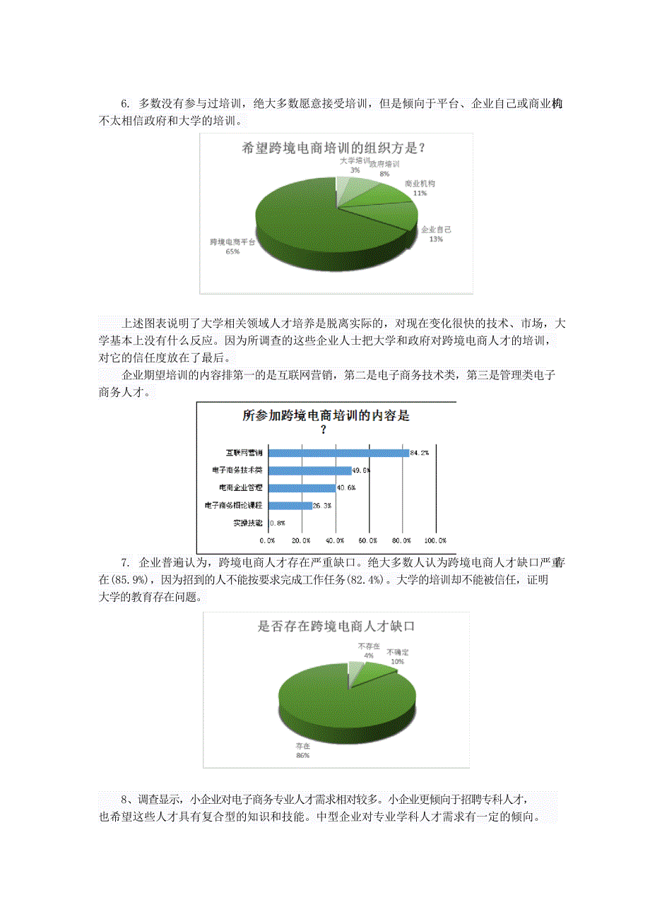 (完整版)中国跨境电商人才调研报告(最新整理)_第3页