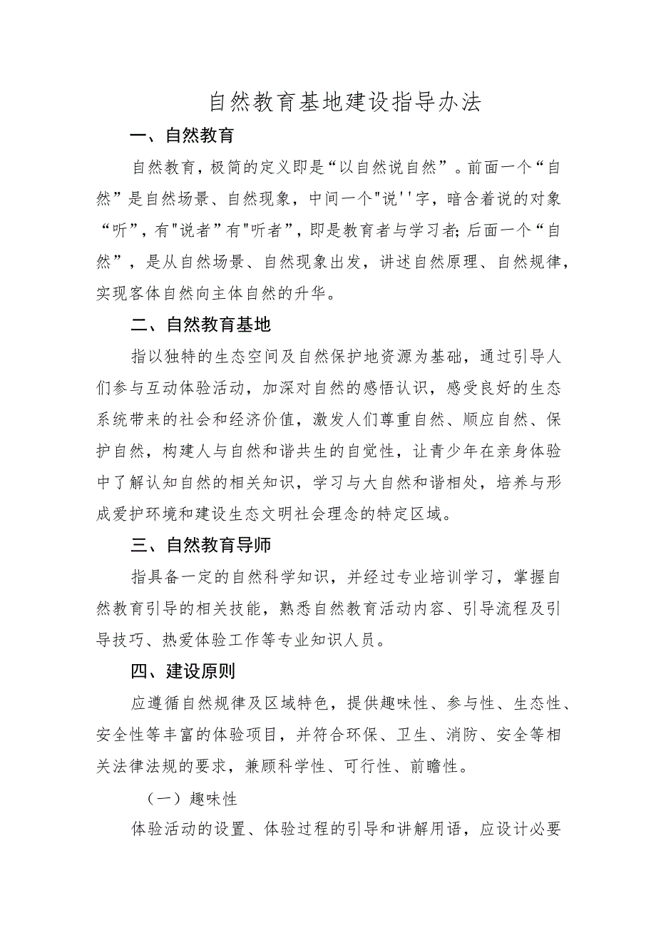 自然教育基地建设指导办法_第1页