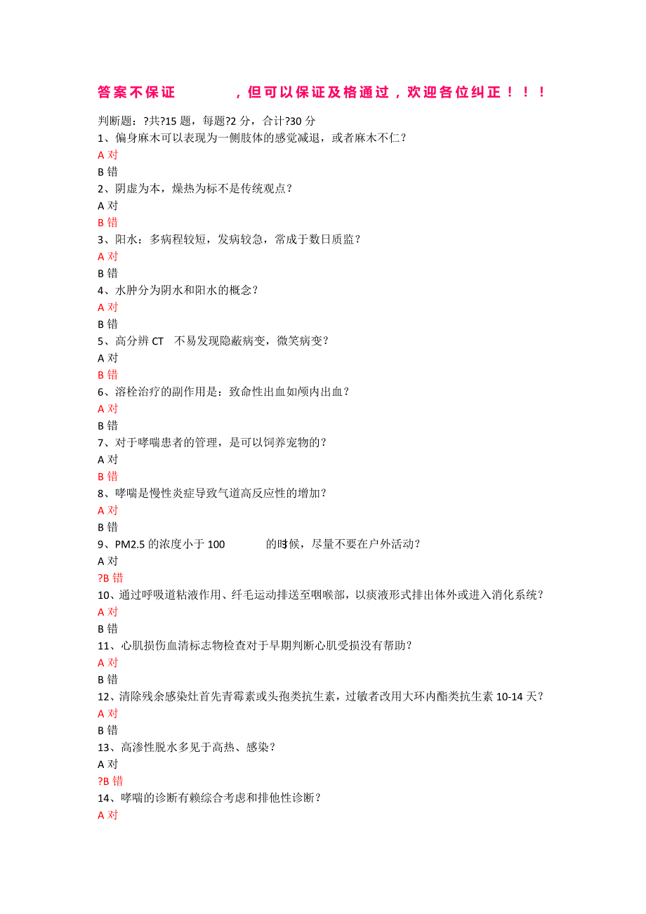 2019年泰安人社局继续教育卫生25元专业课答案_第1页