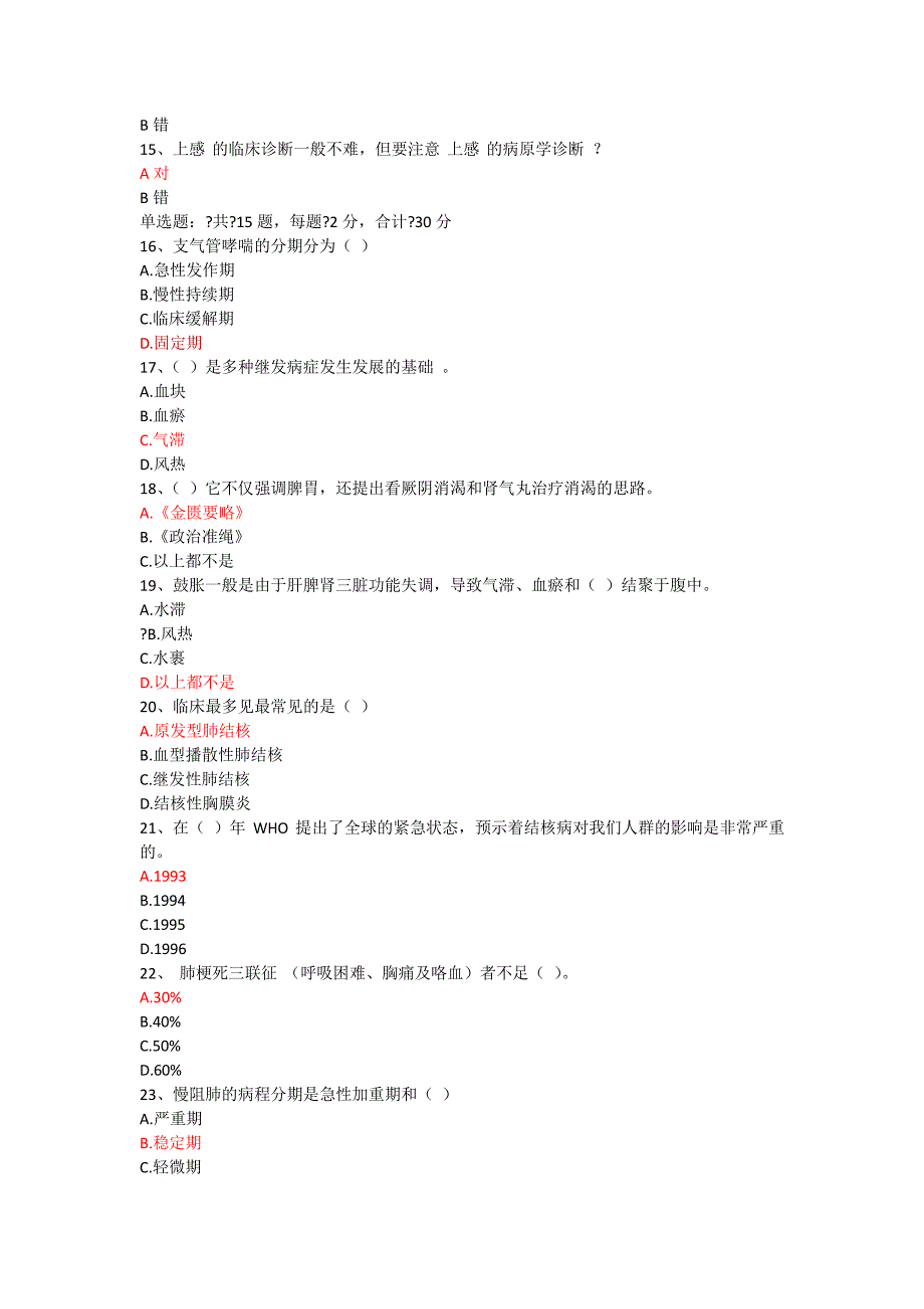 2019年泰安人社局继续教育卫生25元专业课答案_第2页