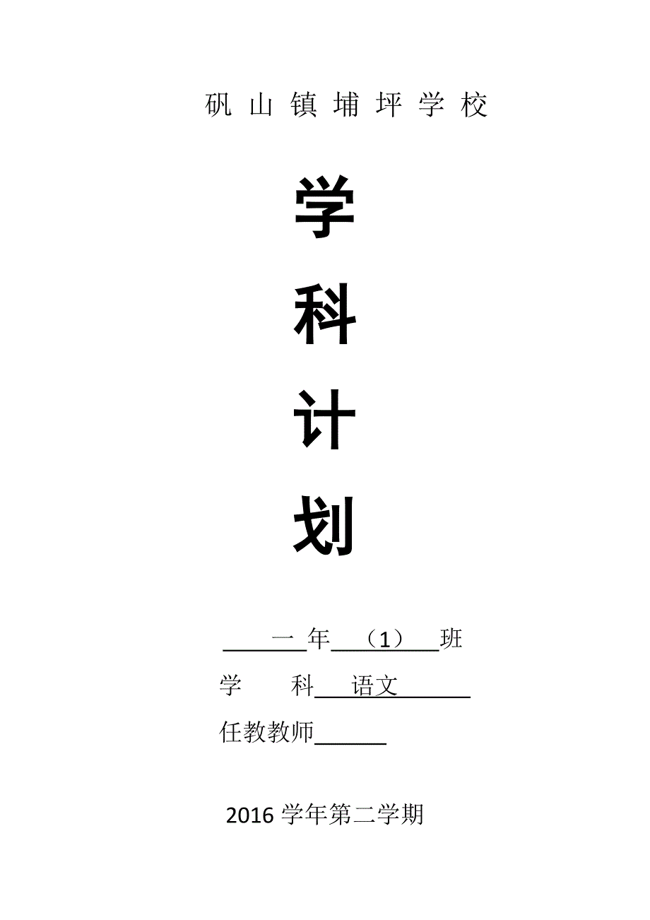 一年级下册语文教学计划-姿_第1页