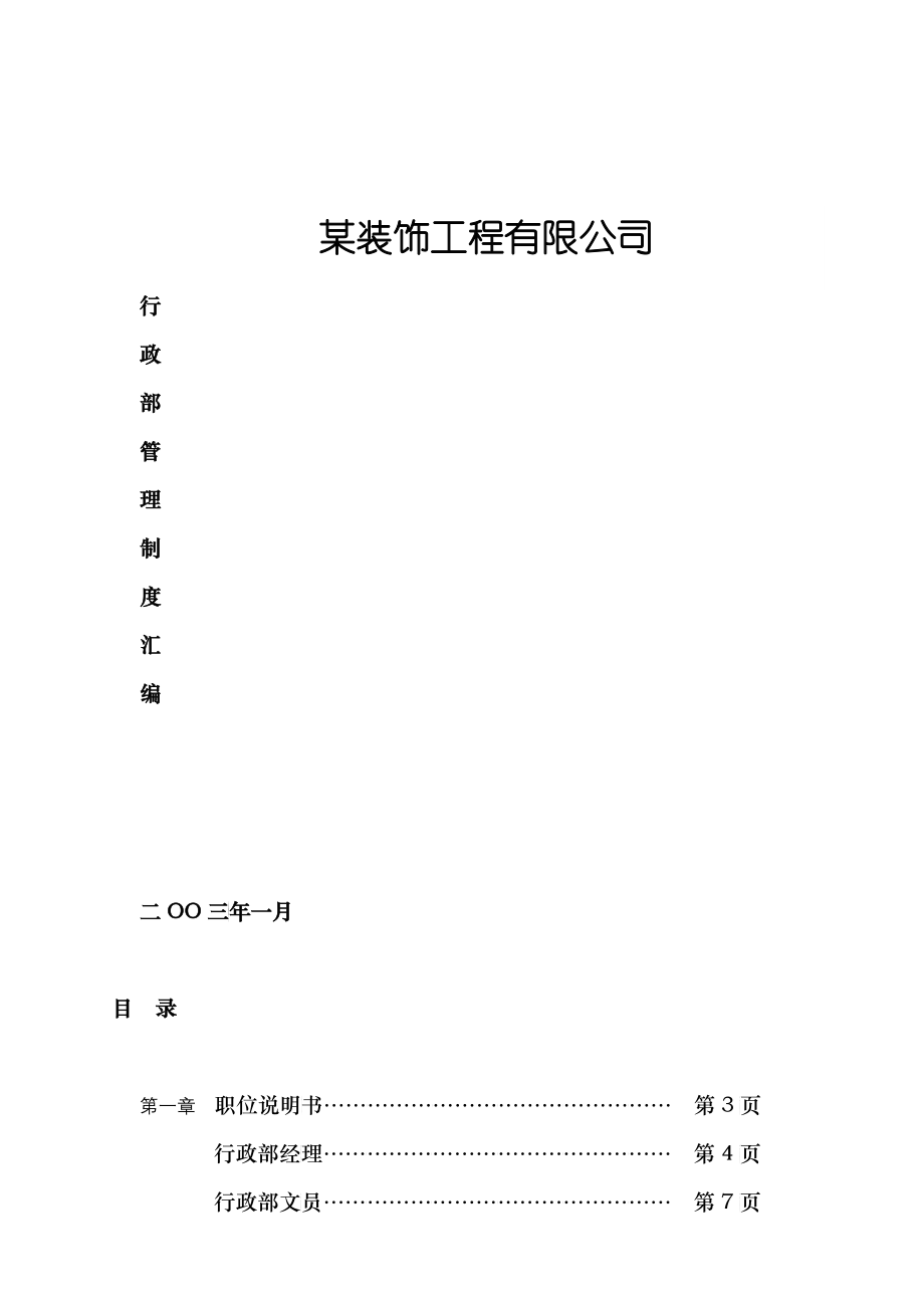 某装饰工程有限公司行政部管理制度汇编--zwd680_第1页