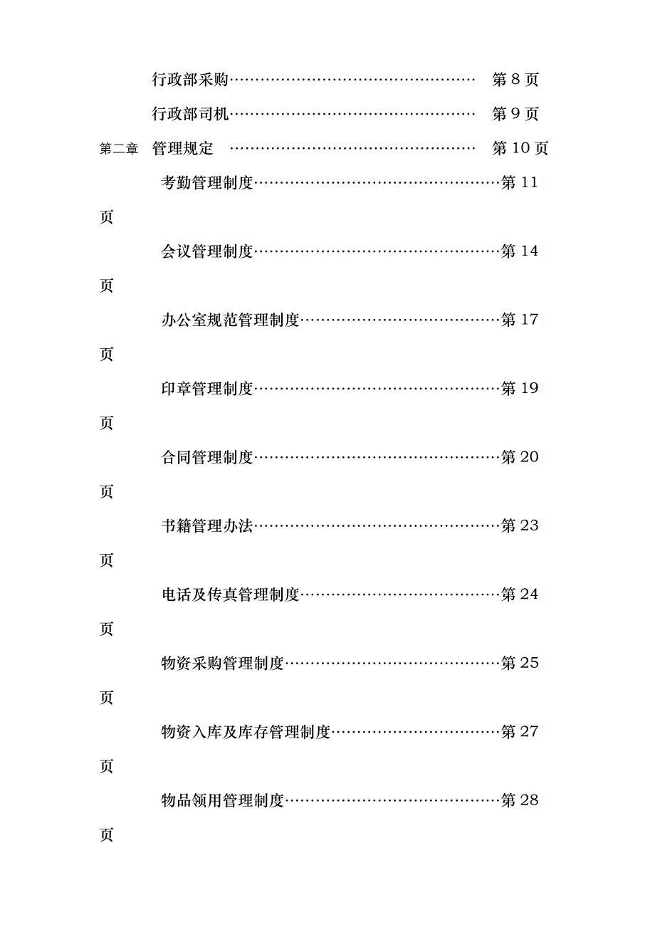 某装饰工程有限公司行政部管理制度汇编--zwd680_第2页