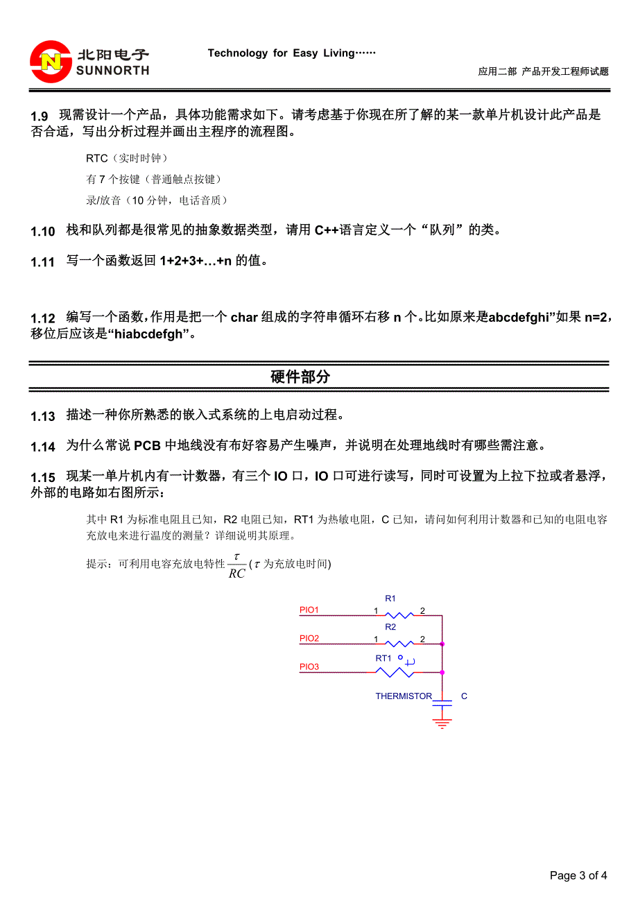 产品开发四处应用二部产品开发工程师试题.doc_第3页