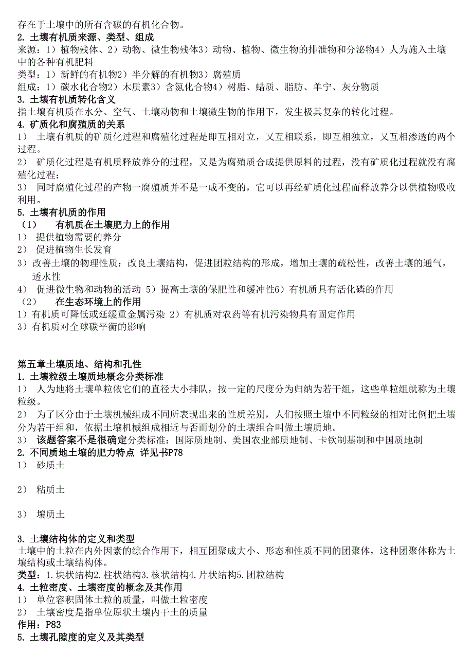 浙江农林大学岩石与土壤复习资料重点_第2页