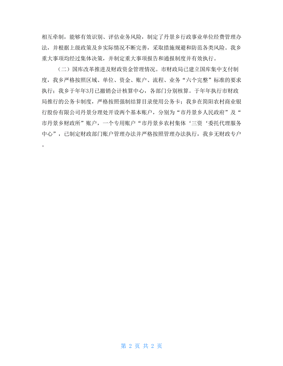 关于开展财政资金安全专项整治工作的自查报告_第2页