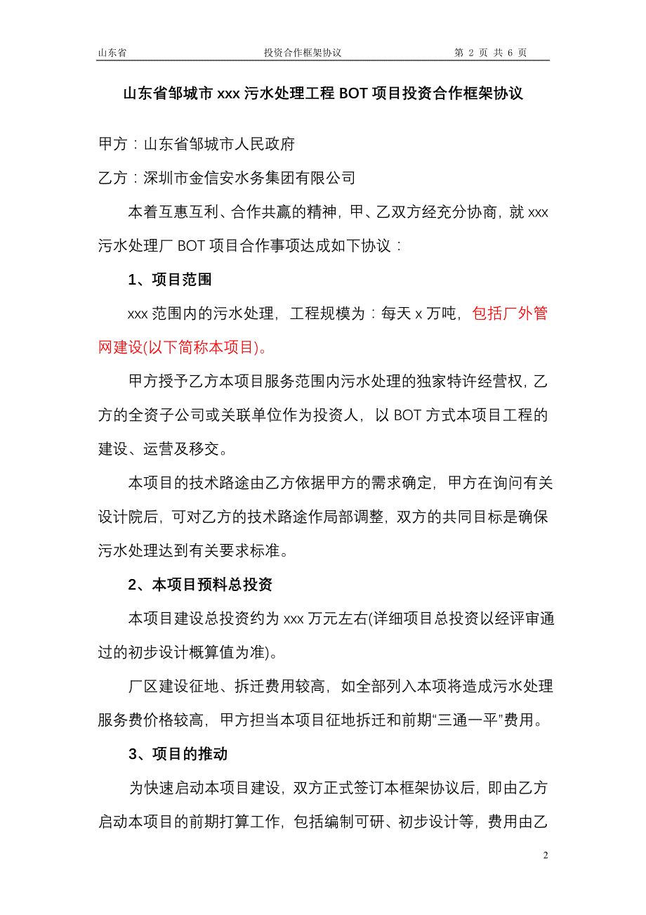 水处理厂项目框架协议_第2页