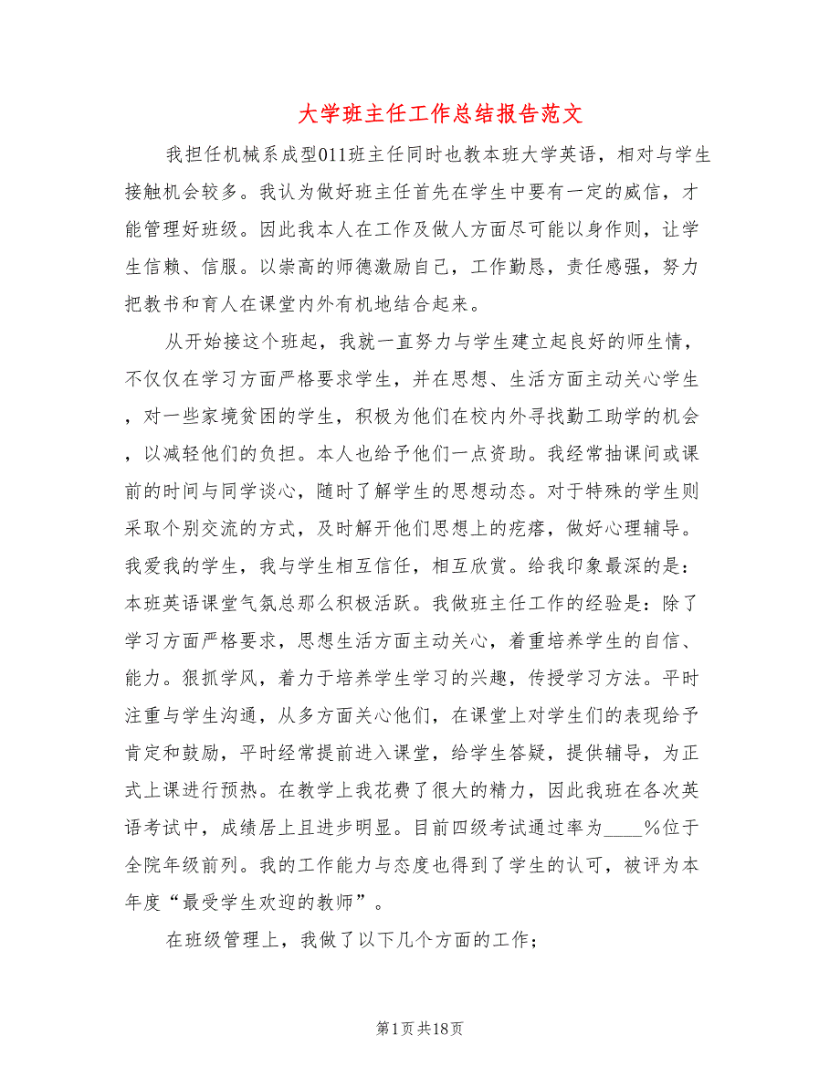 大学班主任工作总结报告范文(5篇)_第1页