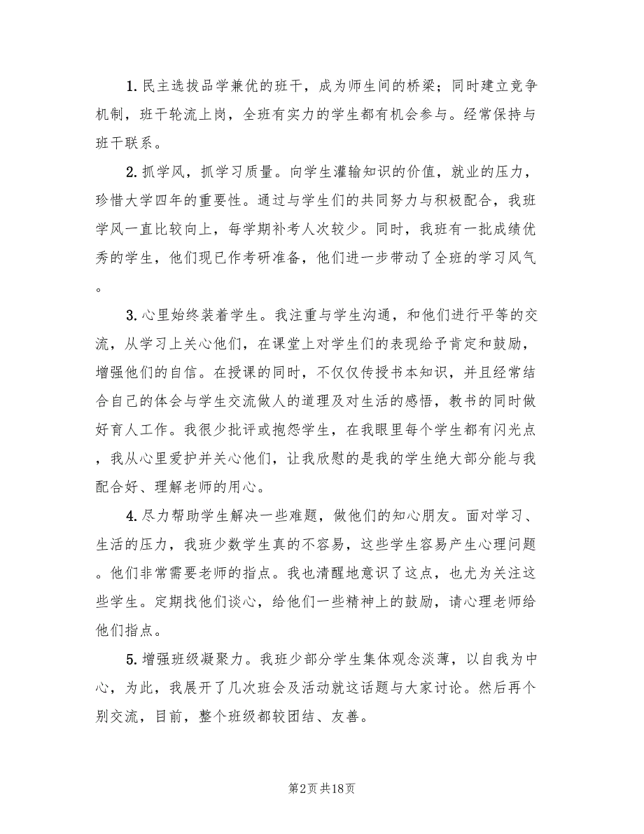 大学班主任工作总结报告范文(5篇)_第2页