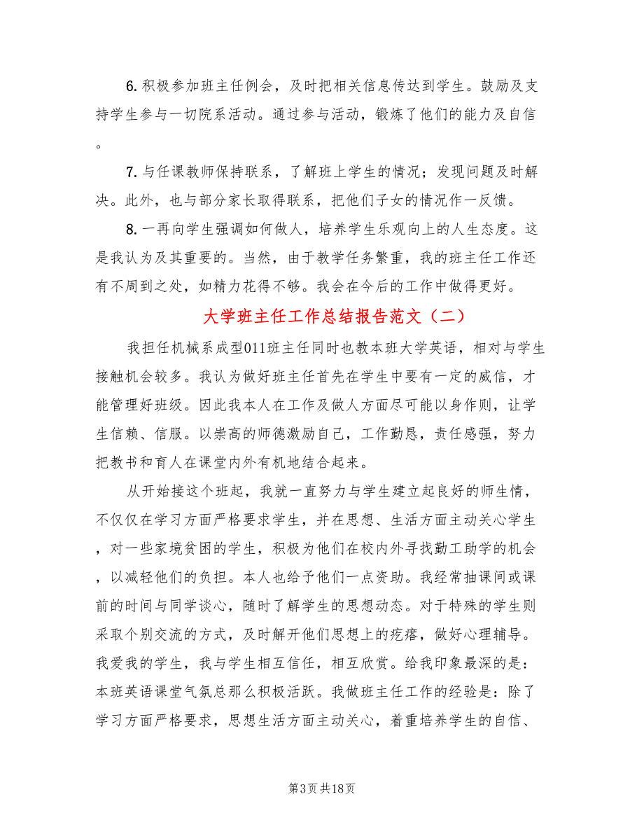 大学班主任工作总结报告范文(5篇)_第3页