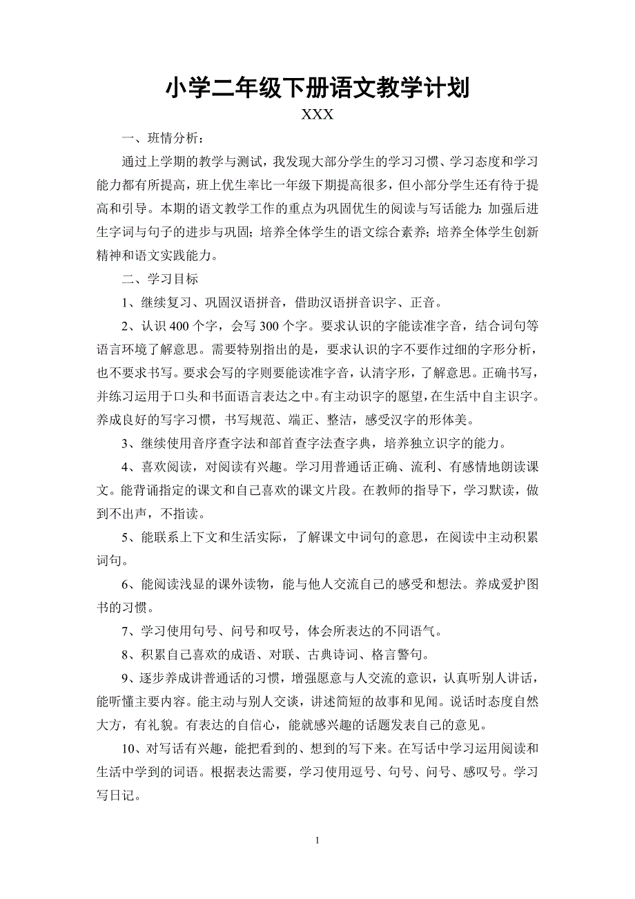 小学二年级下册语文教学工作计划 （精选可编辑）.doc_第1页