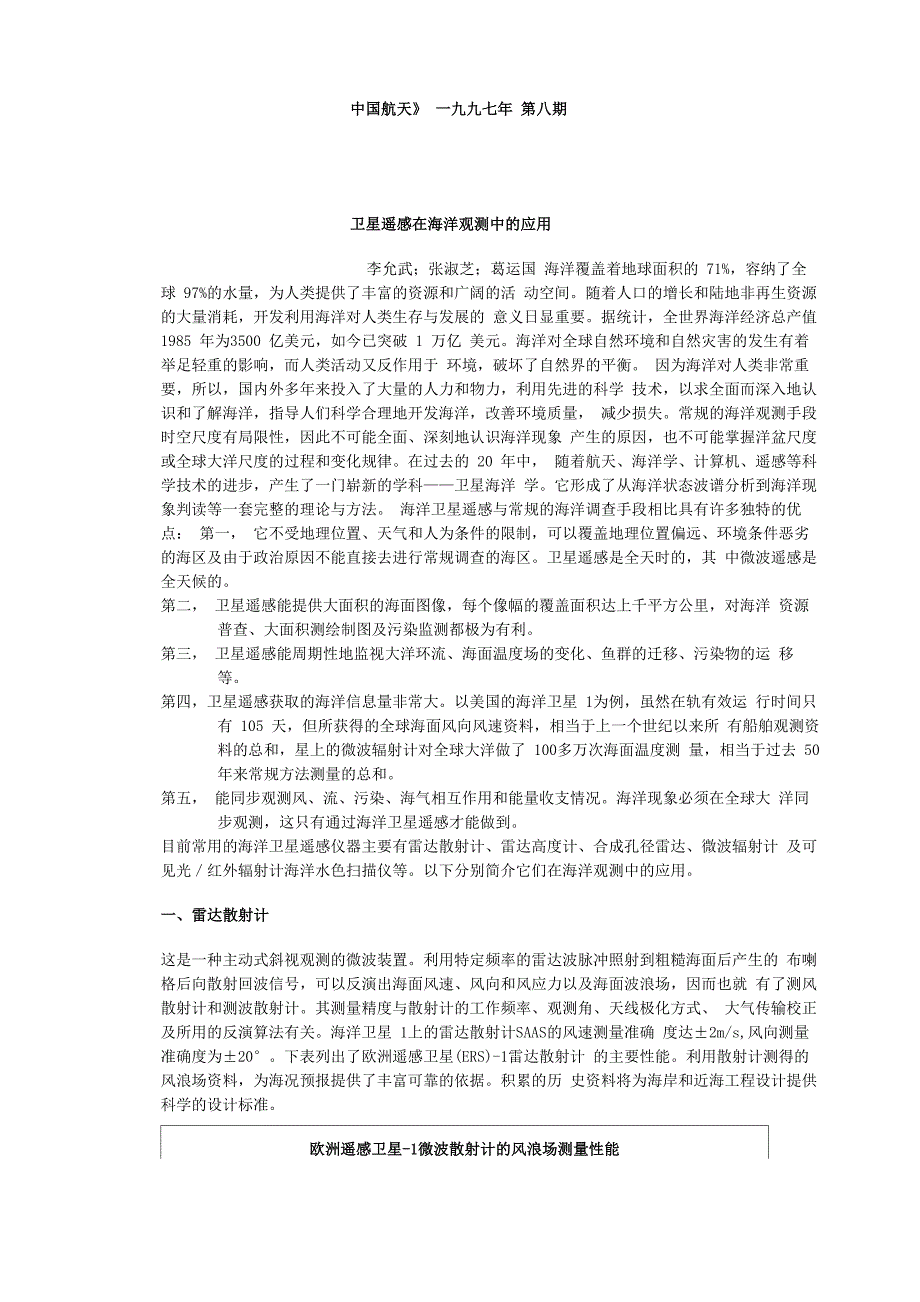 卫星遥感在海洋观测中的应用_第1页