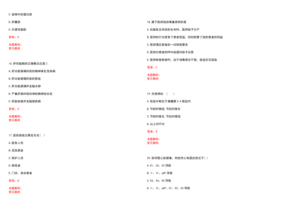 2022年02月浙江金华市第五医院招聘25人笔试参考题库（答案解析）_第4页