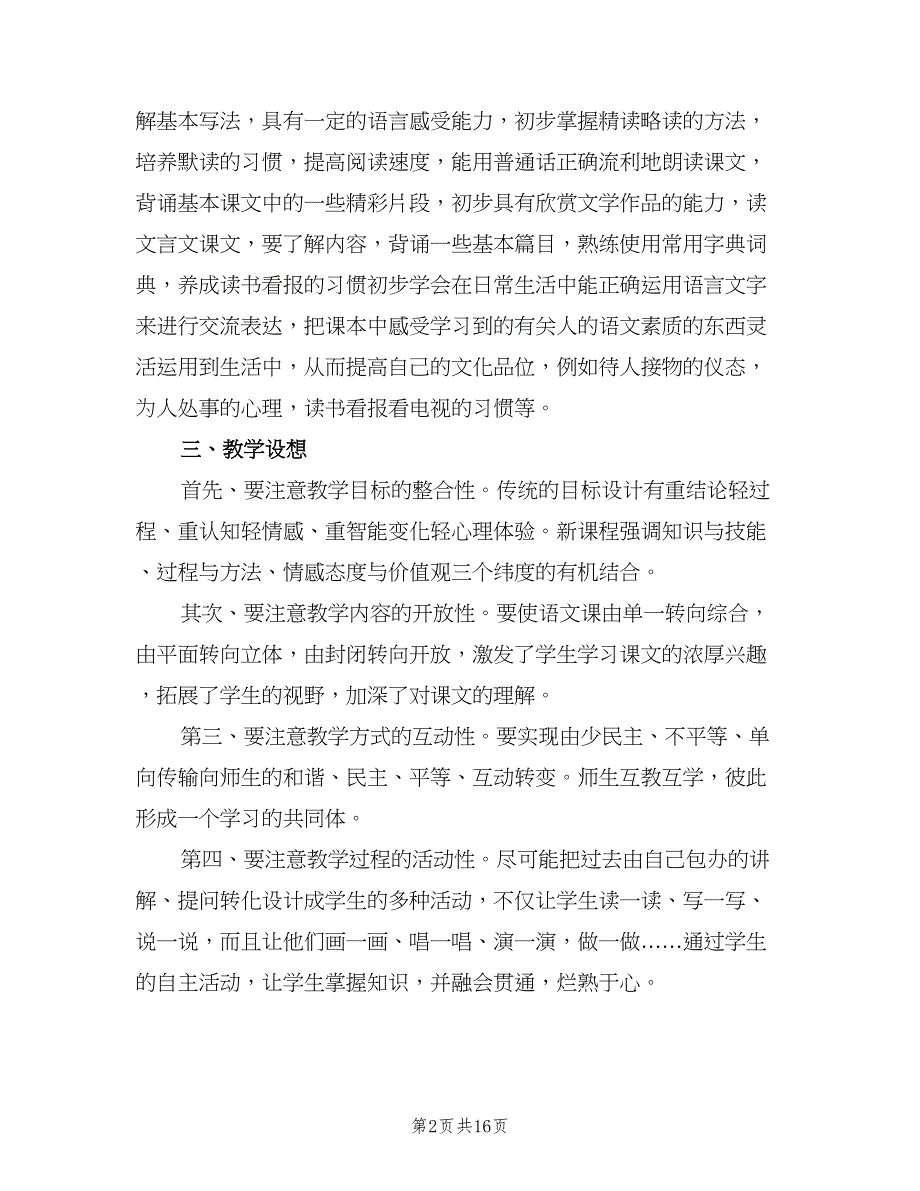 北师大版七年级语文上学期教学计划（二篇）.doc_第2页