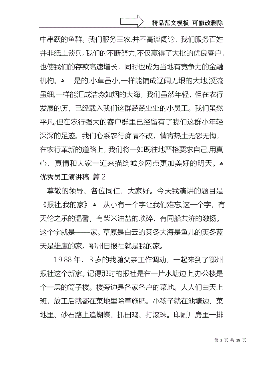 优秀员工演讲稿8篇3_第3页