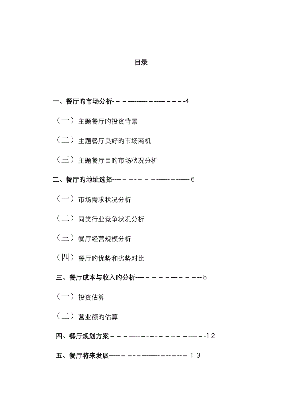 基于主题餐厅成立可行性分析报告1_第4页