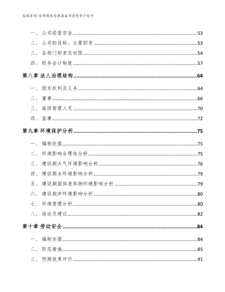 安顺视觉检测装备项目投资计划书（模板范本）_第3页