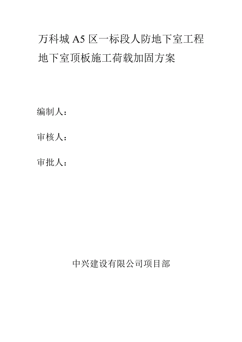 顶板堆载施工方案_第1页