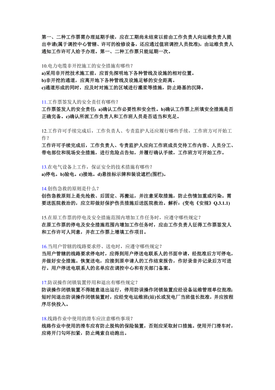 变电安规简答题案例分析题_第2页