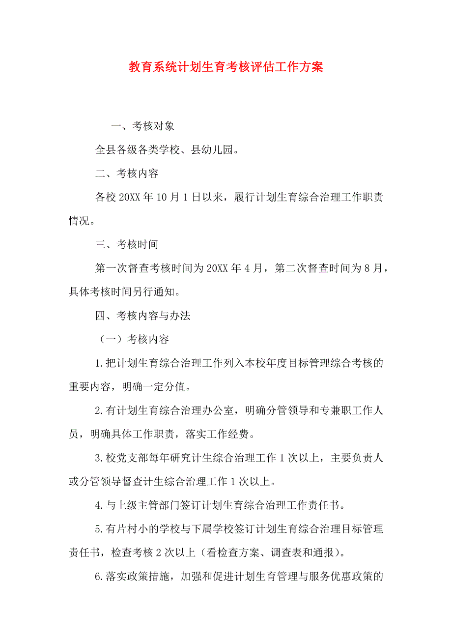 教育系统计划生育考核评估工作方案_第1页