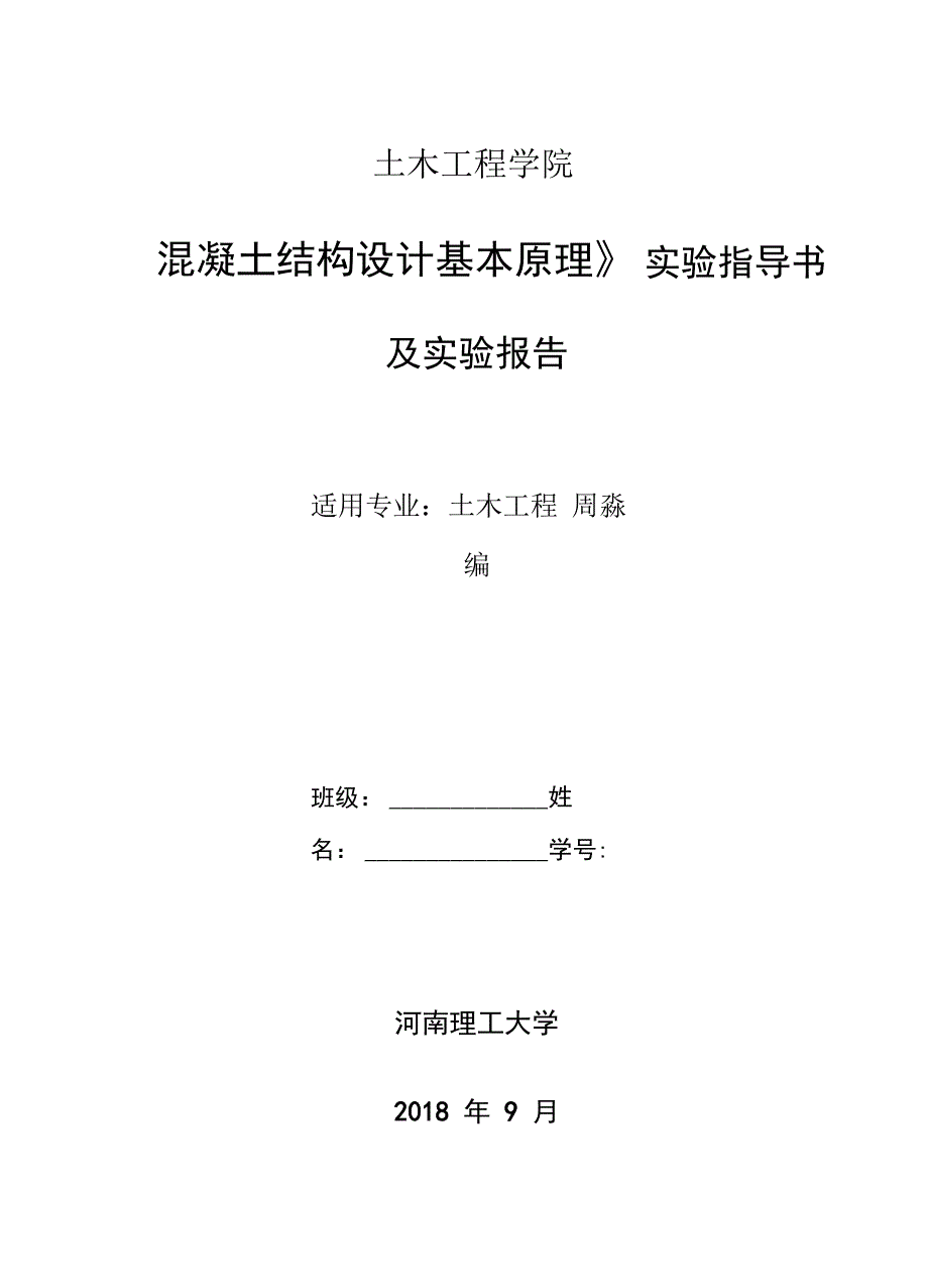 混凝土结构实验指导书及实验报告_第1页