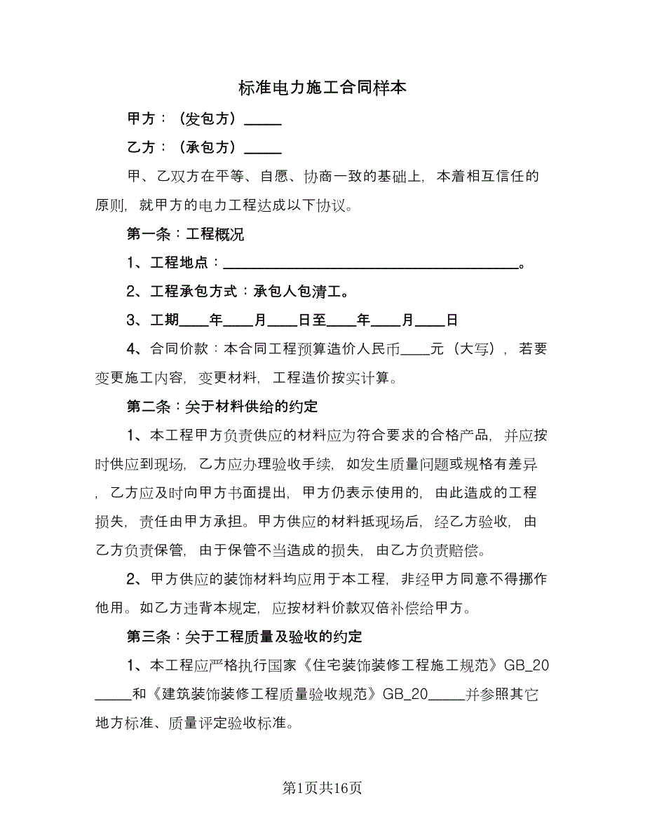 标准电力施工合同样本（6篇）.doc_第1页