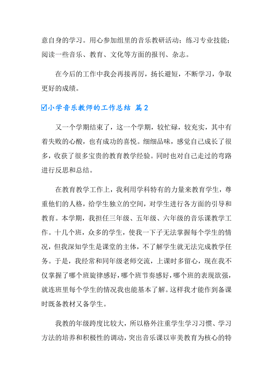 【模板】2022年小学音乐教师的工作总结4篇_第3页