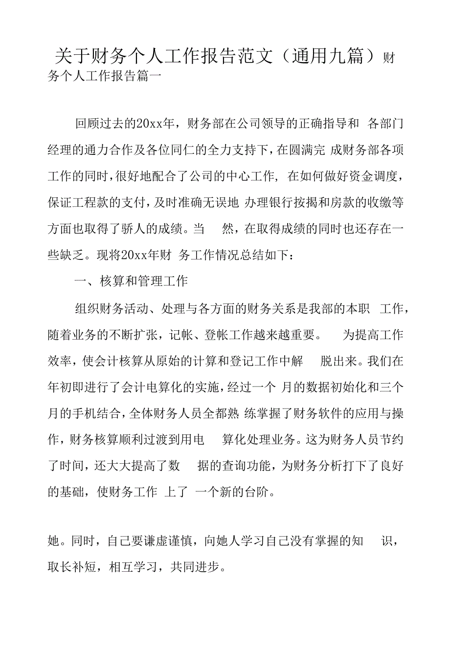 关于财务个人工作报告范文(通用九篇).docx_第1页