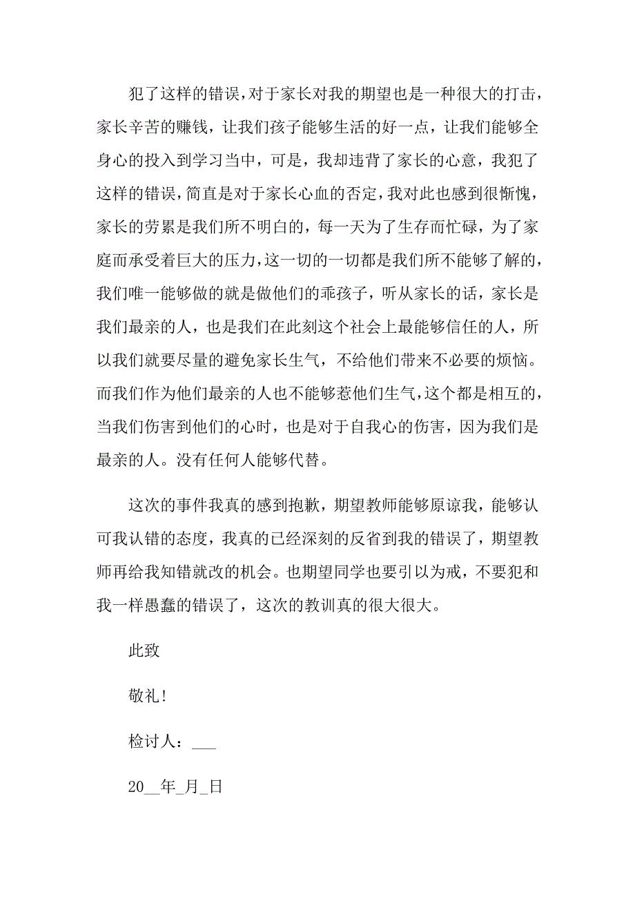 上课说话检讨书给老师5篇_第4页