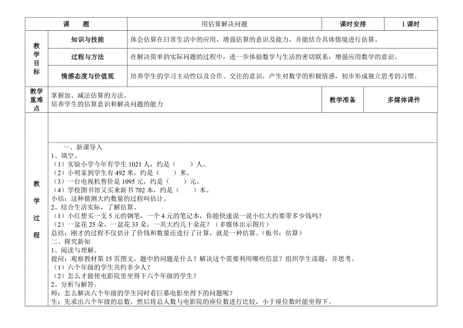 4、用估算解决问题_第1页