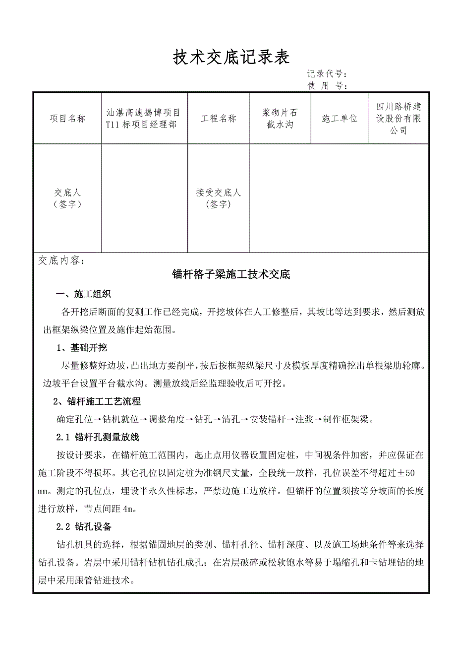 锚杆格子梁三级技时术交底_第1页